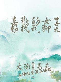 喜欢的女生不主动找我聊天