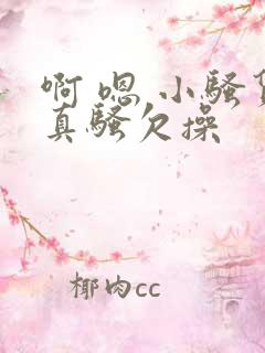 啊 嗯 小骚货真骚欠操