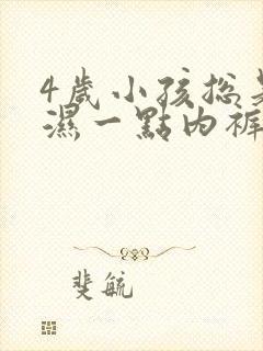 4岁小孩总是尿湿一点内裤头