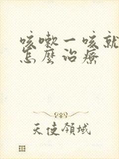 咳嗽一咳就尿漏怎么治疗