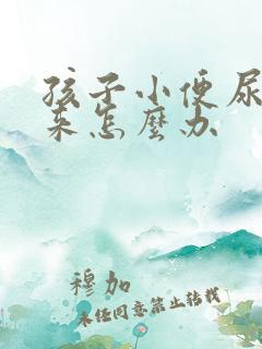 孩子小便尿不出来怎么办