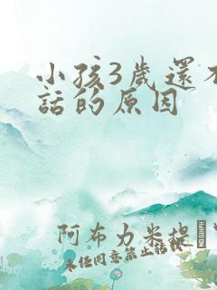 小孩3岁还不说话的原因