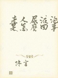 老人尿液泡沫多是怎么回事