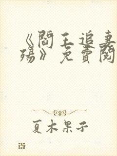 《阎王追妻爱成殇》免费阅读