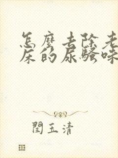 怎么去除老人尿床的尿骚味