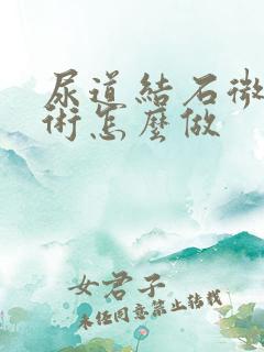 尿道结石微创手术怎么做