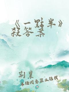 《一点半》剧本杀答案