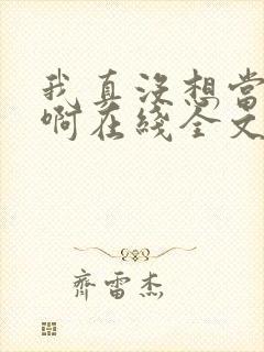 我真没想当皇帝啊在线全文阅读