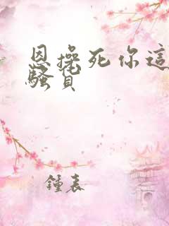 恩操死你这个小骚货