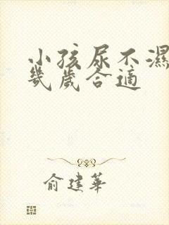 小孩尿不湿穿到几岁合适