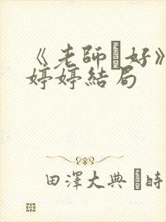 《老师·好》关婷婷结局