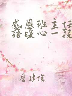 感恩班主任的话语暖心一段话