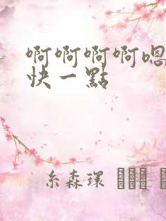 啊啊啊啊嗯嗯嗯快一点