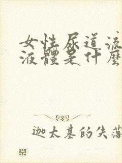 女性尿道流白色液体是什么原因