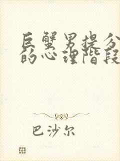 巨蟹男提分手后的心理阶段