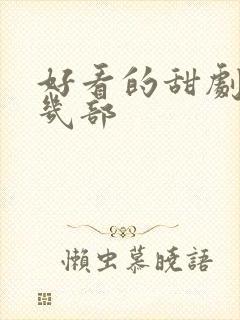 好看的甜剧推荐几部