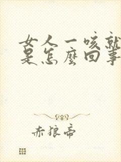 女人一咳就漏尿是怎么回事