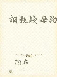 调教贱母狗奴