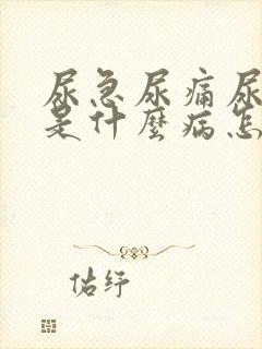 尿急尿痛尿不尽是什么病怎么治