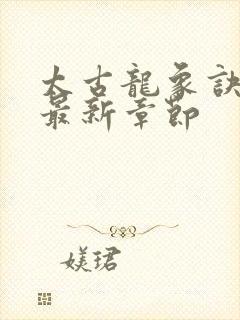 太古龙象诀小说最新章节