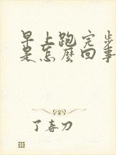 早上跑完步尿血是怎么回事?