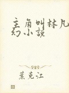 主角叫林凡的玄幻小说