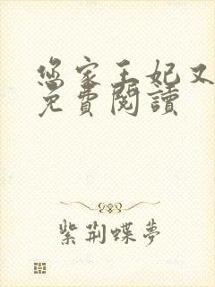 您家王妃又跑了免费阅读