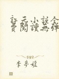 许元小说全文免费阅读无弹窗