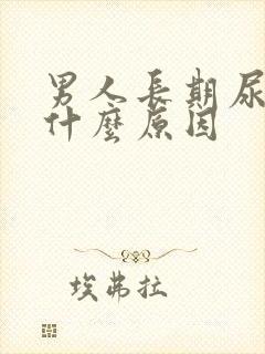 男人长期尿黄是什么原因