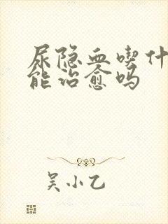 尿隐血吃什么药能治愈吗