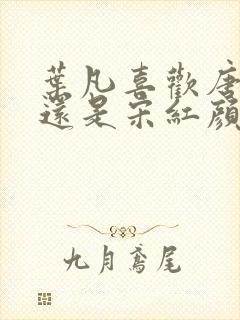 叶凡喜欢唐若雪还是宋红颜