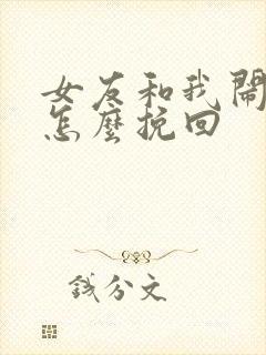 女友和我闹分手怎么挽回