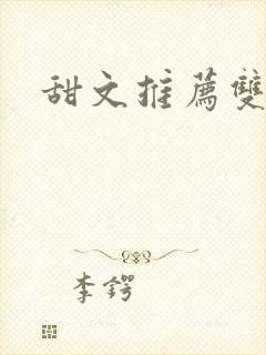 甜文推荐双男主