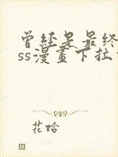 曾经是最终boss漫画下拉式