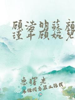 顾浩明苏颜冰陆瑾年顾婉儿原著小说