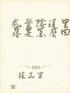 感觉阴道里有疙瘩是怎么回事