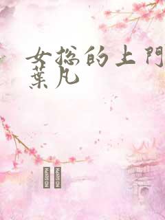 女总的上门女婿叶凡