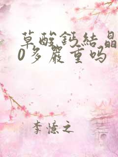 草酸钙结晶200多严重吗