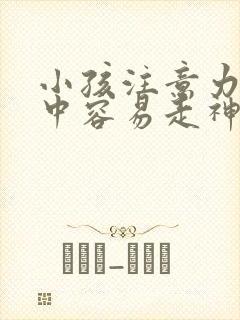 小孩注意力不集中容易走神 好动 是什么症