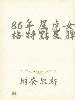 86年属虎女性格特点及脾气