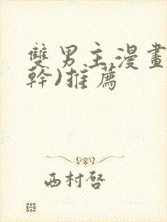 双男主漫画(高干)推荐