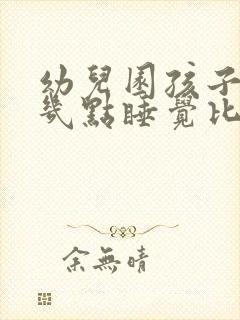 幼儿园孩子晚上几点睡觉比较好