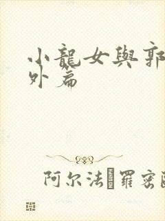 小龙女与郭靖番外篇