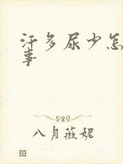 汗多尿少怎么回事