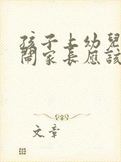 孩子上幼儿园哭闹家长应该怎么办