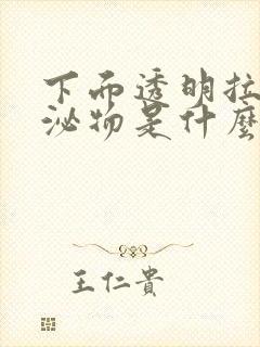 下面透明拉丝分泌物是什么