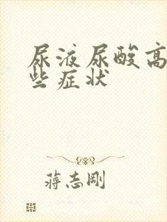 尿液尿酸高有哪些症状