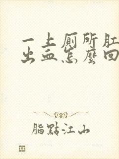 一上厕所肛门就出血怎么回事