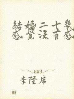 结婚二十几年了感觉没有感情了