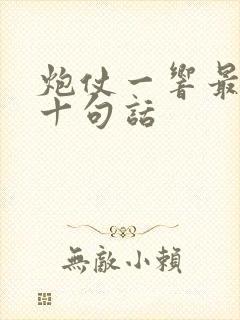 炮仗一响最经典十句话